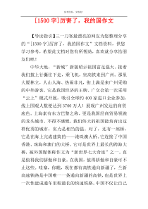 [1500字]厉害了，我的国作文