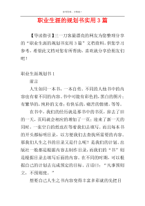 职业生涯的规划书实用3篇