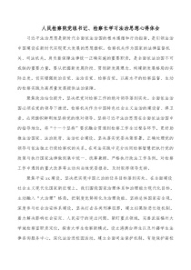 人民检察院党组书记检察长学习法治思想心得体会