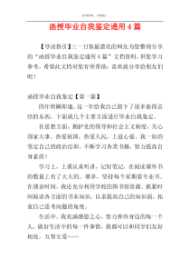 函授毕业自我鉴定通用4篇