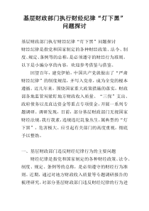 基层财政部门执行财经纪律“灯下黑”问题探讨