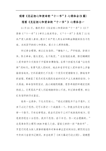 9篇观看见证初心和使命的十一书心得体会