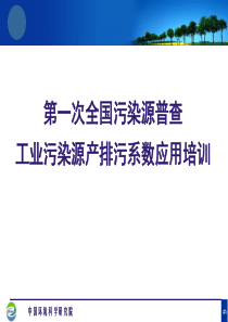 第一次全国污染源普查工业污染源产排污系数应用培训