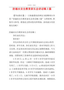 防溺水安全教育家长会讲话稿3篇