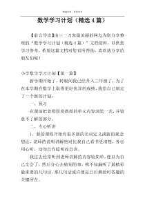 数学学习计划（精选4篇）