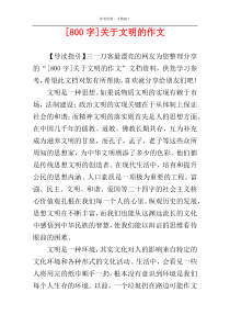 [800字]关于文明的作文