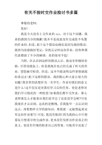 有关不按时交作业检讨书多篇