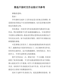 推选不按时交作业检讨书参考