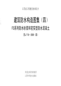 苏JT18-2009(四) 建筑防水构造图集(四) FS系列防水砂浆和密实型防水混凝土