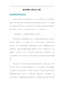 5篇教师带教心得体会