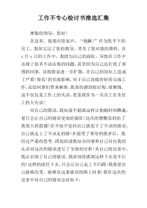 工作不专心检讨书推选汇集