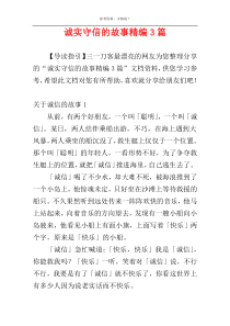 诚实守信的故事精编3篇