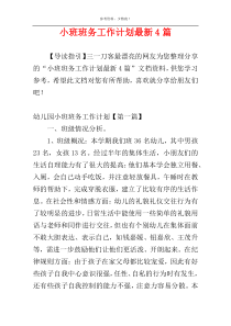 小班班务工作计划最新4篇