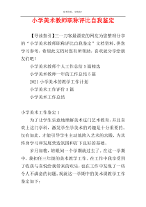 小学美术教师职称评比自我鉴定