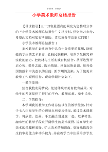 小学美术教师总结报告