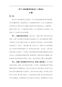 4篇学习家庭教育促进法心得体会