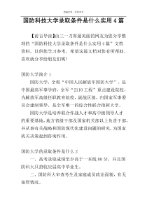 国防科技大学录取条件是什么实用4篇