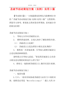 圣诞节活动策划方案（实例）实用3篇