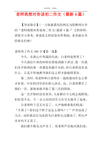 老师我想对你说初二作文（最新4篇）