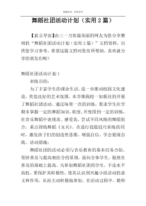 舞蹈社团活动计划（实用2篇）