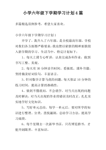 小学六年级下学期学习计划4篇