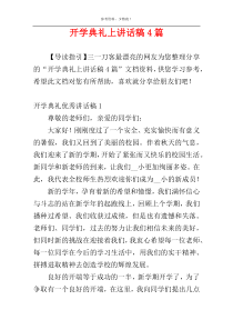 开学典礼上讲话稿4篇