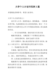 大学个人计划书范例3篇