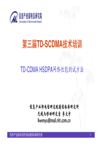 第三届TD-SCDMA培训班资料_TD-SCDMA HSDPA网络测试方法