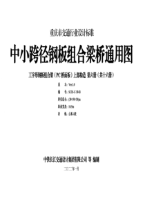 重庆市中小跨径钢板组合梁通用图 CQJTGT D08-2022 第六分册