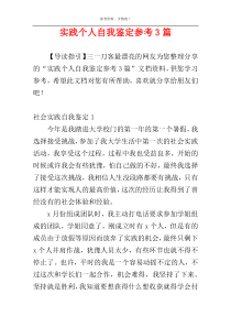 实践个人自我鉴定参考3篇