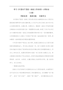 3篇学习中国共产党统一战线工作条例心得体会