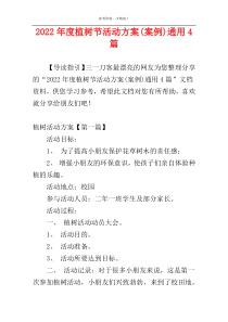 2022年度植树节活动方案(案例)通用4篇