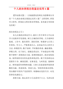 个人政治表现自我鉴定实用4篇