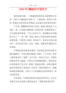 [800字]崛起的中国作文