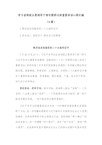 2篇学习省部级主要领导干部专题研讨班重要讲话心得汇编