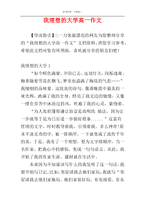 我理想的大学高一作文