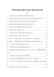 24篇严肃党内政治生活领导干部谈心得体会汇编