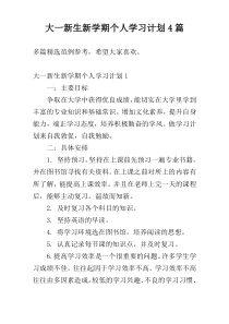 大一新生新学期个人学习计划4篇