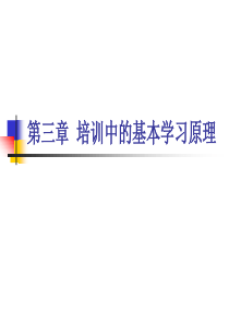 第三章 培训中的基本学习原理