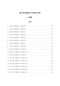 18篇能力作风建设年心得体会合集