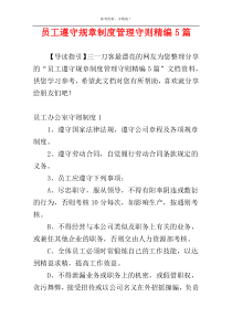 员工遵守规章制度管理守则精编5篇