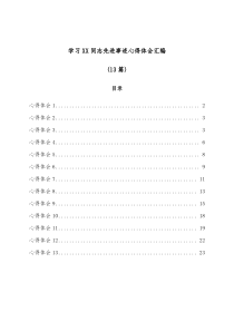 13篇学习XX同志先进事迹心得体会汇编