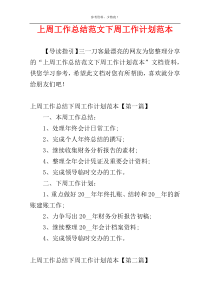 上周工作总结范文下周工作计划范本