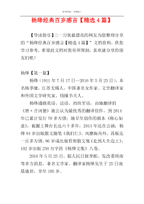 杨绛经典百岁感言【精选4篇】