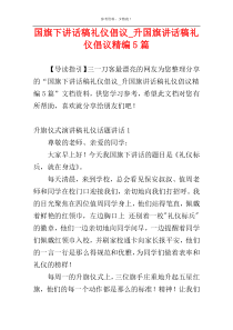 国旗下讲话稿礼仪倡议_升国旗讲话稿礼仪倡议精编5篇