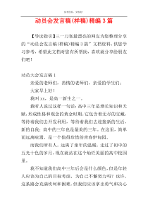 动员会发言稿(样稿)精编3篇