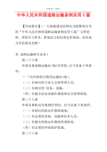 中华人民共和国道路运输条例实用5篇