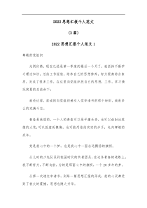 3篇2022思想汇报个人范文