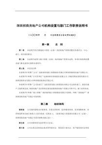 招商房地产公司机构设置与部门工作职责说明书