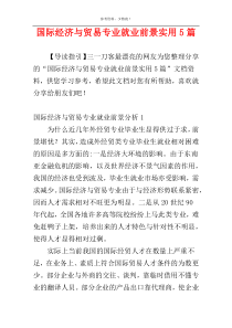 国际经济与贸易专业就业前景实用5篇